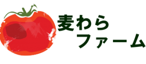 有機トマトと野菜の麦わらファーム